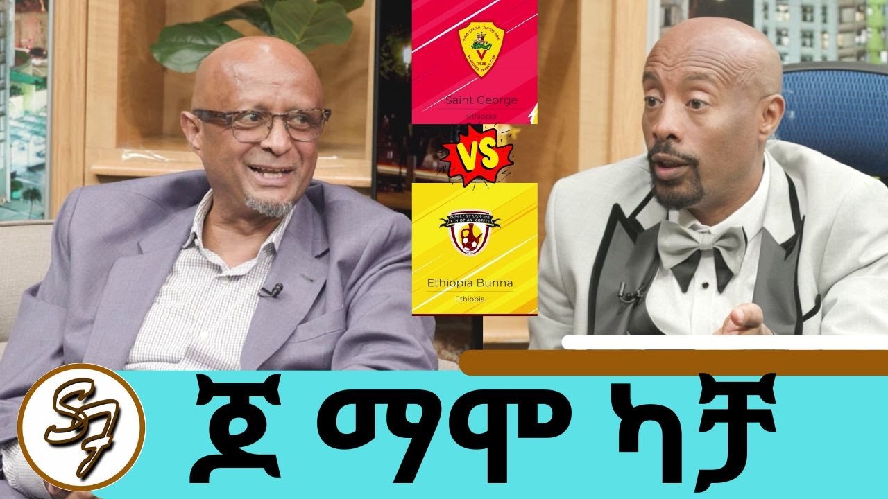 Ethiopian Football Giants to Clash in America: Joe Kach Announces St. George vs Ethiopia Coffee Match