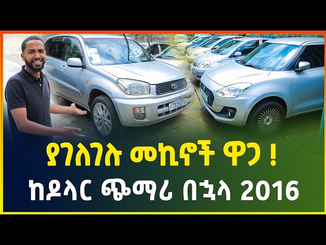 Currency Devaluation Impacts Used Car Prices in Addis Ababa