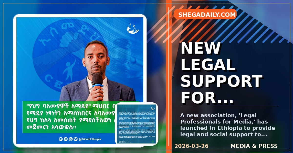 New Legal Association Launched to Protect Ethiopian Journalists